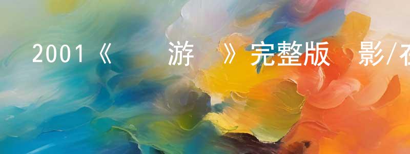 程尉的網絡影視資源,2001《間諜游戲》完整版電影/在線觀看/百度云-美劇天堂